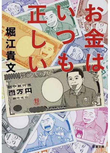 お金はいつも正しいの通販 堀江 貴文 双葉文庫 紙の本 Honto本の通販ストア