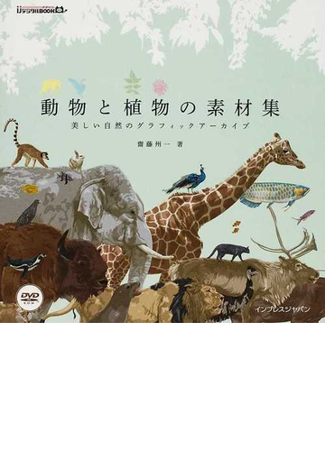 動物と植物の素材集 美しい自然のグラフィックアーカイブの通販 齋藤 州一 紙の本 Honto本の通販ストア