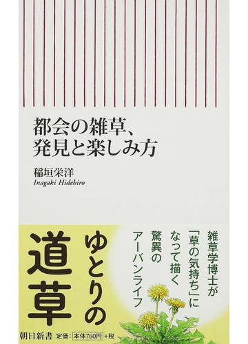 都会の雑草 発見と楽しみ方の通販 稲垣 栄洋 朝日新書 紙の本 Honto本の通販ストア