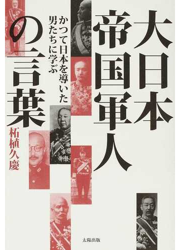 大日本帝国軍人の言葉 かつて日本を導いた男たちに学ぶの通販 柘植 久慶 紙の本 Honto本の通販ストア