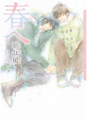 春へ 電子限定版 の電子書籍 Honto電子書籍ストア 春へ 電子限定版 の電子書籍 Honto電子書籍ストア