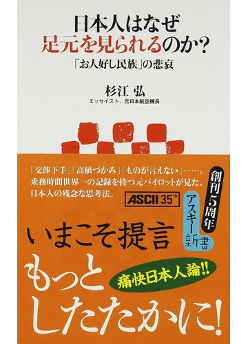 日本人はなぜ足元を見られるのか お人好し民族 の悲哀の通販 杉江 弘 アスキー新書 紙の本 Honto本の通販ストア