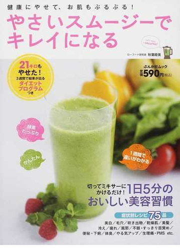 やさいスムージーでキレイになる 健康にやせて お肌もぷるぷる の通販 秋葉 睦美 紙の本 Honto本の通販ストア