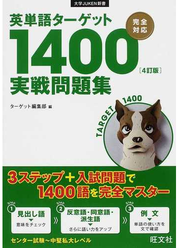 英単語ターゲット１４００ ４訂版 実戦問題集の通販 ターゲット編集部 紙の本 Honto本の通販ストア