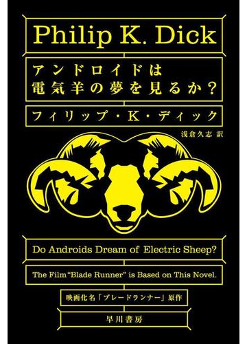 アンドロイドは電気羊の夢を見るか の電子書籍 Honto電子書籍ストア