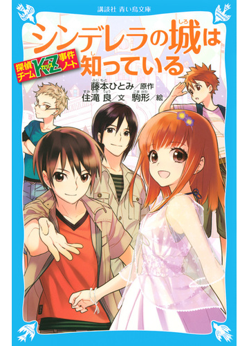 シンデレラの城は知っているの通販 藤本 ひとみ 住滝 良 講談社青い鳥文庫 紙の本 Honto本の通販ストア