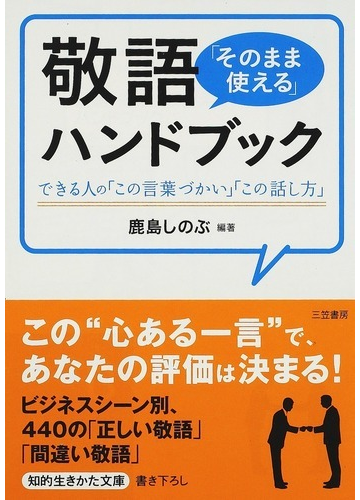 敬語 そのまま使える ハンドブック できる人の この言葉づかい この話し方 の通販 鹿島 しのぶ 知的生きかた文庫 紙の本 Honto本の通販ストア