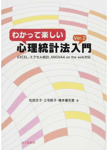 わかって楽しい心理統計法入門 ｖｅｒ ２の通販 松田 文子 三宅 幹子 紙の本 Honto本の通販ストア