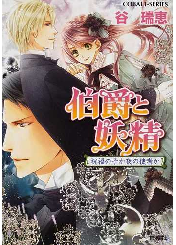 伯爵と妖精 ２９ 祝福の子か夜の使者かの通販 谷 瑞恵 コバルト文庫 紙の本 Honto本の通販ストア