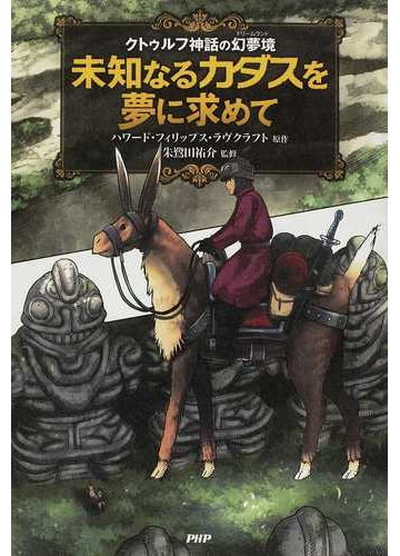 未知なるカダスを夢に求めて クトゥルフ神話の幻夢境の通販 ハワード フィリップス ラヴクラフト 朱鷺田 祐介 コミック Honto本の通販ストア
