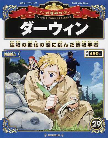 週刊マンガ世界の偉人 子どもの 夢 情熱 好奇心 を育てる ２９ ダーウィンの通販 山口 正 海部 陽介 紙の本 Honto本の通販ストア