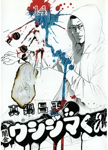 闇金ウシジマくん 14 漫画 の電子書籍 無料 試し読みも Honto電子書籍ストア 闇金ウシジマくん 14 漫画 の電子書籍 無料 試し読みも Honto電子書籍ストア
