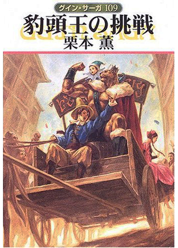 グイン サーガ109 豹頭王の挑戦の電子書籍 Honto電子書籍ストア