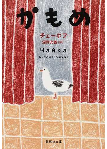 かもめの通販 チェーホフ 沼野 充義 集英社文庫 紙の本 Honto本の通販ストア