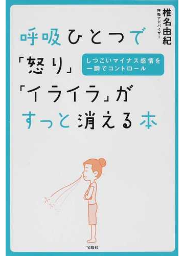 呼吸ひとつで 怒り イライラ がすっと消える本 しつこいマイナス感情を一瞬でコントロールの通販 椎名 由紀 紙の本 Honto本の通販ストア