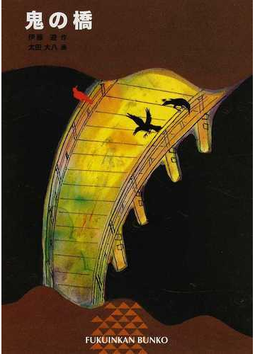 鬼の橋の通販 伊藤 遊 太田 大八 福音館文庫 紙の本 Honto本の通販ストア