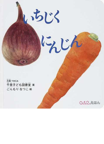 いちじくにんじんの通販 大阪ｙｗｃａ千里子ども図書室 ごんもり なつこ 紙の本 Honto本の通販ストア