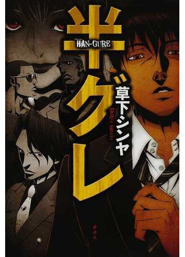 半グレの通販 草下 シンヤ 小説 Honto本の通販ストア