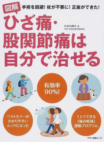 図解ひざ痛 股関節痛は自分で治せる 手術を回避 杖が不要に 正座ができた の通販 大谷内 輝夫 紙の本 Honto本の通販ストア