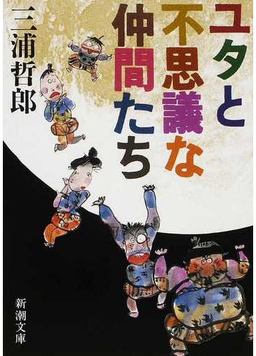 ユタとふしぎな仲間たち 改版の通販 三浦 哲郎 新潮文庫 紙の本 Honto本の通販ストア