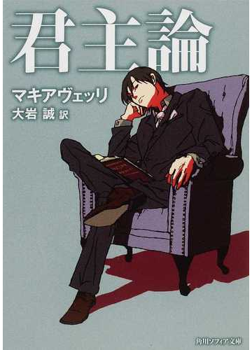 君主論 新版の通販 マキアヴェッリ 大岩 誠 角川ソフィア文庫 紙の本 Honto本の通販ストア
