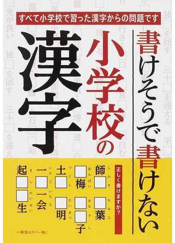 書けそうで書けない小学校の漢字の通販 結城 靖高 ｓｔｕｄｉｏ ｂｅａｎｓ 紙の本 Honto本の通販ストア