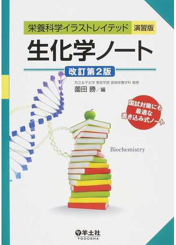 生化学ノート 改訂第２版の通販 薗田 勝 紙の本 Honto本の通販ストア