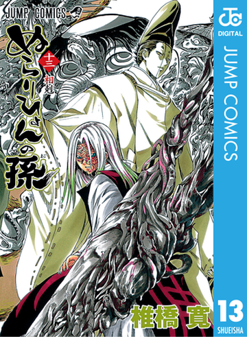 ぬらりひょんの孫 モノクロ版 13 漫画 の電子書籍 無料 試し読みも Honto電子書籍ストア