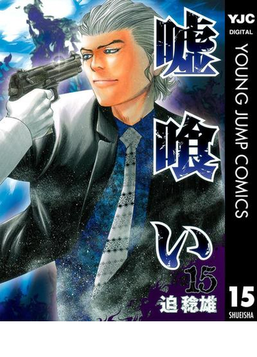 嘘喰い 15 漫画 の電子書籍 無料 試し読みも Honto電子書籍ストア 嘘喰い 15 漫画 の電子書籍 無料 試し読みも Honto電子書籍ストア