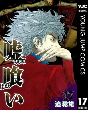 嘘喰い 17 漫画 の電子書籍 無料 試し読みも Honto電子書籍ストア