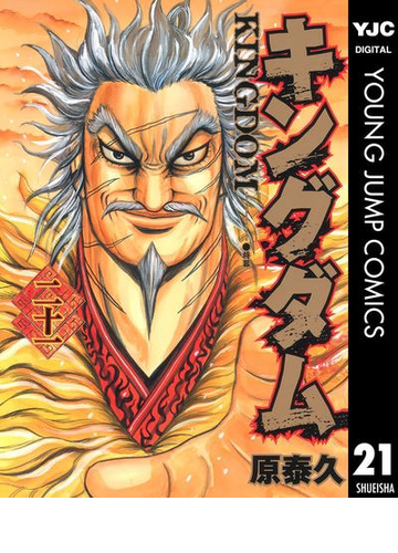 キングダム 21 漫画 の電子書籍 無料 試し読みも Honto電子書籍ストア