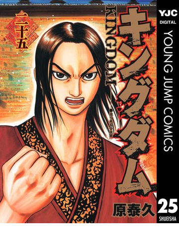 キングダム 25 漫画 の電子書籍 無料 試し読みも Honto電子書籍ストア