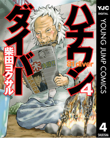ハチワンダイバー 4 漫画 の電子書籍 無料 試し読みも Honto電子書籍ストア
