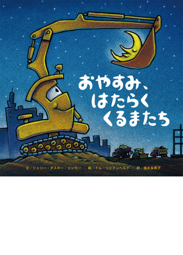 おやすみ はたらくくるまたちの通販 シェリー ダスキー リンカー トム リヒテンヘルド 紙の本 Honto本の通販ストア
