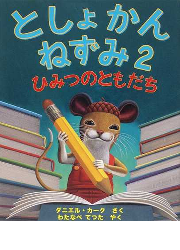 としょかんねずみ ２ ひみつのともだちの通販 ダニエル カーク わたなべ てつた 紙の本 Honto本の通販ストア