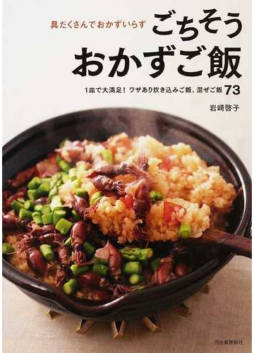 ごちそうおかずご飯 具だくさんでおかずいらず １皿で大満足 ワザあり炊き込みご飯 混ぜご飯７３の通販 岩崎 啓子 紙の本 Honto本の通販ストア