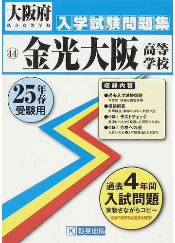 い出のひと時に とびきりのおしゃれを 大阪府高等学校過去入試問題集 金光大阪高等学校入学試験問題集22年春受験用 実物に近いリアルな紙面のプリント形式過去問 高校入試 Masterdistribuidora Net Br