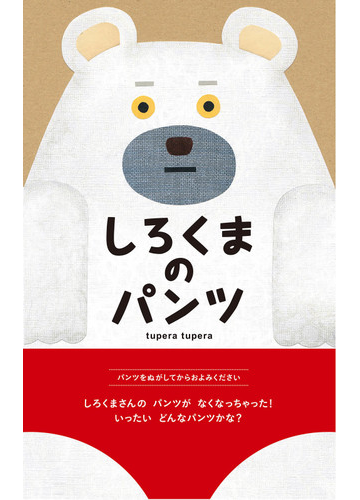 しろくまのパンツの通販 ｔｕｐｅｒａ ｔｕｐｅｒａ 紙の本 Honto本の通販ストア