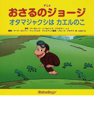 アニメおさるのジョージ オタマジャクシはカエルのこの通販 マーガレット レイ ハンス アウグスト レイ 紙の本 Honto本の通販ストア