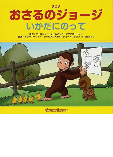 アニメおさるのジョージ いかだにのっての通販 マーガレット レイ ハンス アウグスト レイ 紙の本 Honto本の通販ストア