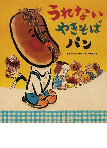 うれないやきそばパンの通販 富永 まい いぬんこ 紙の本 Honto本の通販ストア