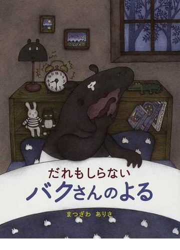 だれもしらないバクさんのよるの通販 まつざわ ありさ 紙の本 Honto本の通販ストア