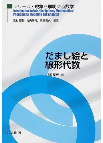 だまし絵と線形代数の通販 杉原 厚吉 三村 昌泰 紙の本 Honto本の通販ストア