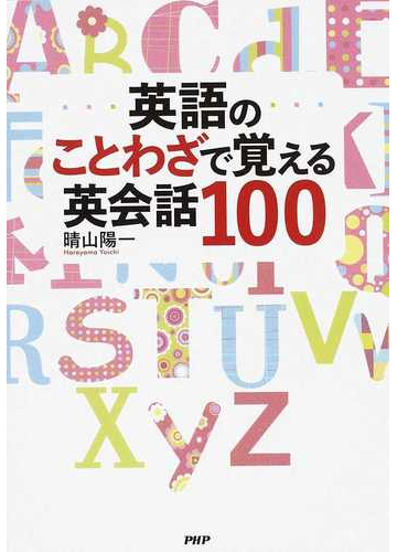 英語のことわざで覚える英会話１００の通販 晴山 陽一 紙の本 Honto本の通販ストア