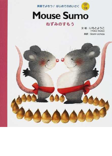 ねずみのすもうの通販 いもと ようこ ｓｏｓｈｉ ｕｃｈｉｄａ 紙の本 Honto本の通販ストア