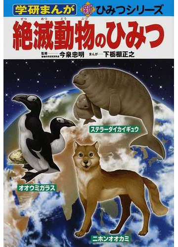 絶滅動物のひみつ １ 学研まんが新ひみつシリーズ の通販 今泉 忠明 下栃棚 正之 紙の本 Honto本の通販ストア