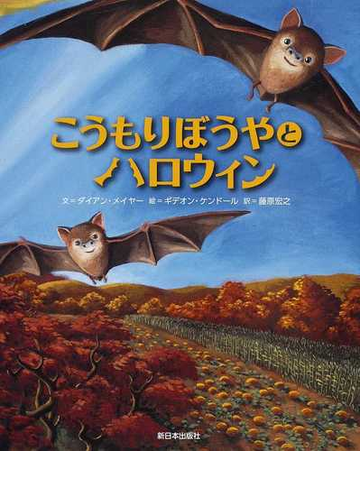 こうもりぼうやとハロウィンの通販 ダイアン メイヤー ギデオン ケンドール 紙の本 Honto本の通販ストア