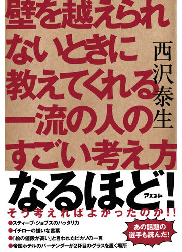 壁を越えられないときに教えてくれる一流の人のすごい考え方の通販 西沢 泰生 紙の本 Honto本の通販ストア