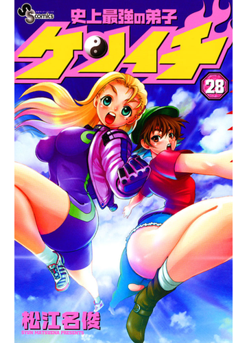 史上最強の弟子 ケンイチ 28 漫画 の電子書籍 無料 試し読みも Honto電子書籍ストア