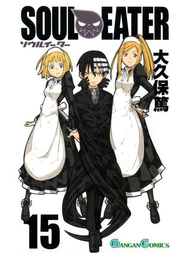 ソウルイーター15巻 漫画 の電子書籍 無料 試し読みも Honto電子書籍ストア